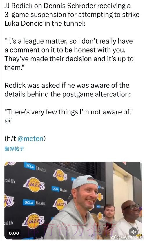 湖人主帅雷迪克拒评施罗德因东契奇事件遭NBA禁赛：这是联盟的事