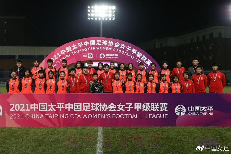 2021中国太平中国足协女甲联赛落下帷幕 陕西女足赢得冠军 2021中国太平中国足协女甲联赛落下帷幕 陕西女足赢得冠军