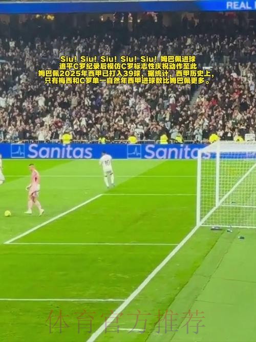 姆巴佩进球后模仿C罗庆祝动作 赛后转发C罗社媒